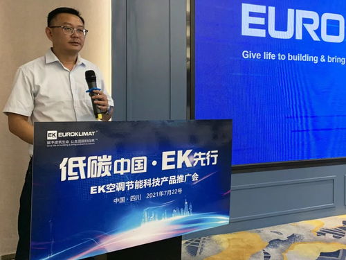 低碳中國，EK先行 EK空調節能科技產品推廣會四川站圓滿舉辦，開啟綠色應用服務新篇章